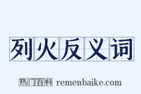 列火反义词是什么意思的图片